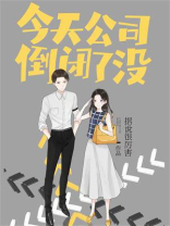 今天公司倒闭了没