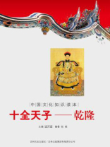 中国文化知识读本（十全天子：乾隆）