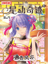 星动奇迹·漫画版6 通告风云