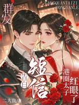 群发告白短信，港圈太子红眼了