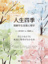 人生四季：图解毕生发展心理学