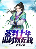 签到十年，出村就无敌
