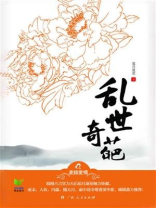 乱世奇葩