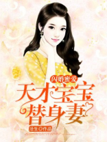 第一宠婚：天才宝宝替身妻