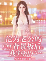 沦为老公的背景板后，我净身出户