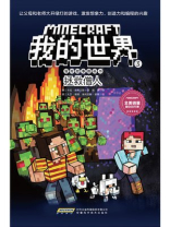 我的世界·冒险故事图画书·3拯救僧人