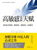 高敏感是种天赋：拯救全球15亿人的心灵之书