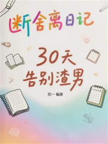 断舍离日记：30天告别渣男