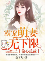 偷心总裁，霸宠萌妻无下限