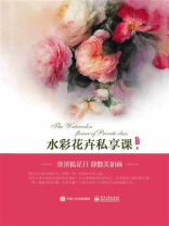 水彩花卉私享课（全彩）