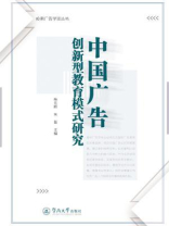 中国广告创新型教育模式研究