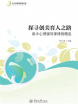 探寻创美育人之路：高中心理辅导课课例精选