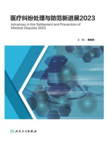 医疗纠纷处理与防范新进展2023