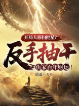 开局人形扫把星？反手抽干仇家百年财运！