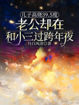 儿子高烧39.5度，老公却在和小三过跨年夜