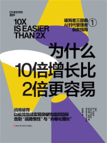 为什么10倍增长比2倍更容易