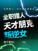 全职猎人：天才朋克叛逆女