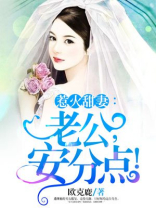 惹火甜妻：老公，安分点！
