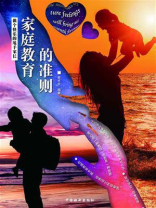 家庭教育的准则