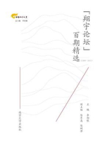 “翔宇论坛”百期精选（2009—2017）