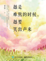 越是难熬的时候，越要笑出声来