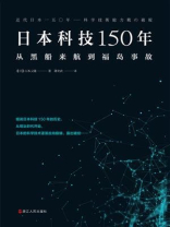 日本科技150年：从黑船来航到福岛事故