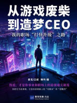 从游戏废柴到造梦CEO：我的职场“打怪升级”之路