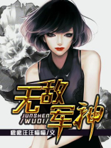 无敌军神