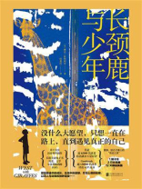 长颈鹿与少年