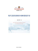 现代美国局部战争战略情报评估