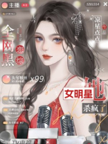 [恋综]全网黑女艳星她杀疯了