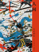 人间（世界读书日独家首发）