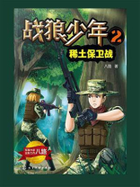 战狼少年 2：稀土保卫战
