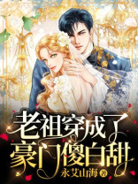 老祖穿成了豪门傻白甜