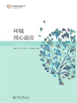 环境用心适应