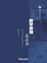 南方传媒蓝皮书·数字营销蓝皮书