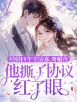 结婚四年守活寡，离婚夜他撕了协议红了眼