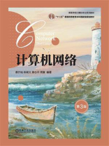 计算机网络 第3版