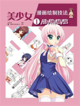 美少女漫画绘制技法1分钟秘笈（混彩）
