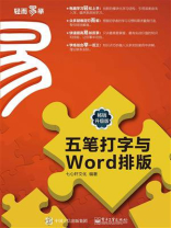 五笔打字与Word排版（畅销升级版）