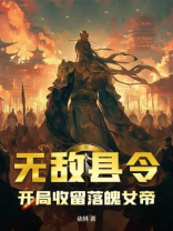 无敌县令，开局收留落魄女帝