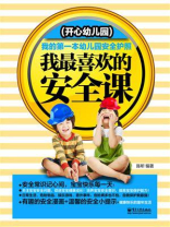 我最喜欢的安全课（开心幼儿园）