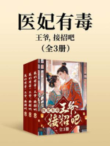 医妃有毒：王爷，接招吧（全3册）