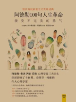 阿德勒100句人生革命