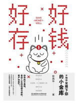 好好存钱：不知不觉攒下你的小金库