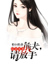 后会无妻：前夫，请放手