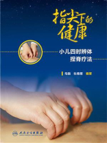 指尖下的健康---小儿四时辨体捏脊疗法