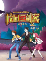 古堡奇人（校园三剑客）