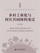 乡村工业化与村庄共同体的变迁(当代中国社会变迁研究文库)