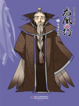 龙凰之约 1：渡劫前之约（漫画版）